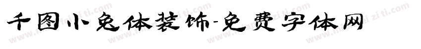 千图小兔体装饰字体转换