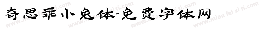 奇思乖小兔体字体转换