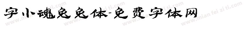 字小魂兔兔体字体转换