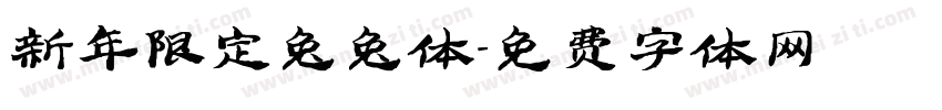 新年限定兔兔体字体转换