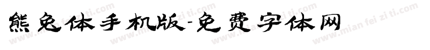 熊兔体手机版字体转换