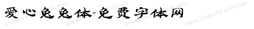 爱心兔兔体字体转换