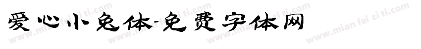 爱心小兔体字体转换