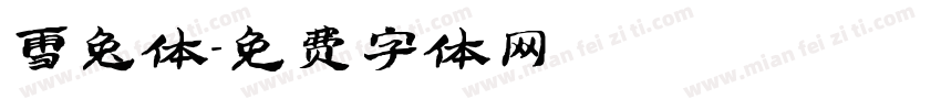 雪兔体字体转换