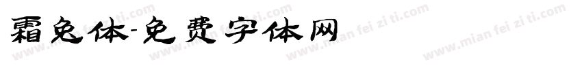 霜兔体字体转换