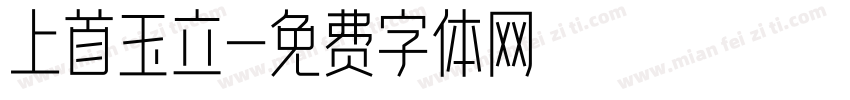 上首玉立字体转换