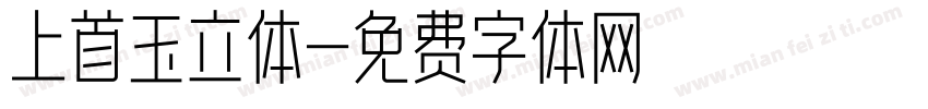 上首玉立体字体转换