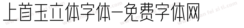 上首玉立体字体字体转换