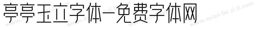 亭亭玉立字体字体转换