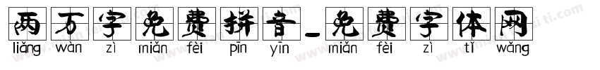 两万字免费拼音字体转换