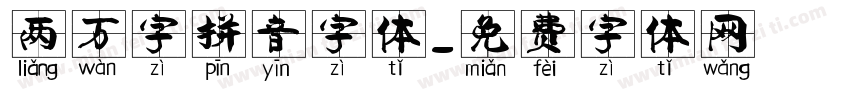 两万字拼音字体字体转换