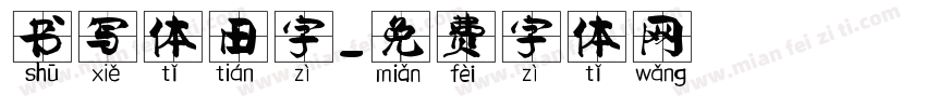 书写体田字字体转换