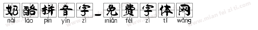 奶酪拼音字字体转换