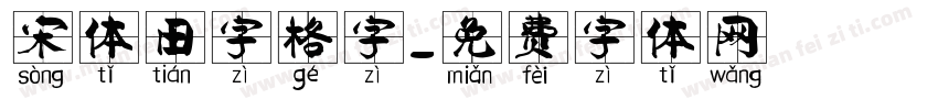 宋体田字格字字体转换