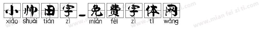 小帅田字字体转换