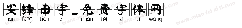 尖锋田字字体转换