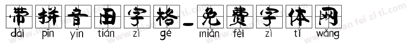 带拼音田字格字体转换