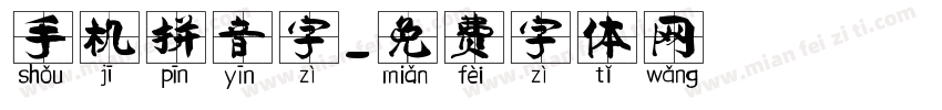 手机拼音字字体转换
