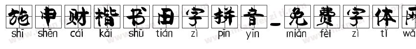 施申财楷书田字拼音字体转换