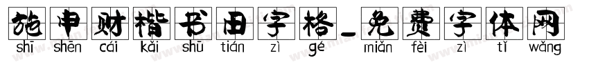 施申财楷书田字格字体转换