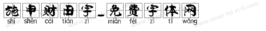 施申财田字字体转换