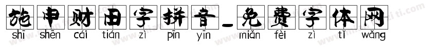 施申财田字拼音字体转换