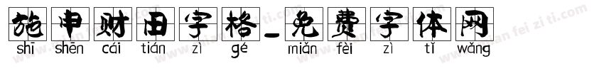 施申财田字格字体转换