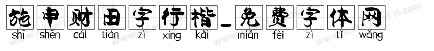 施申财田字行楷字体转换