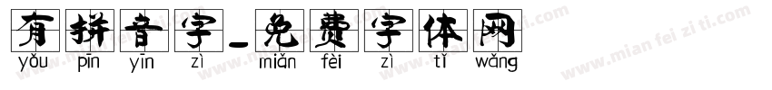有拼音字字体转换