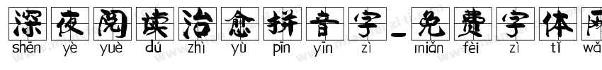 深夜阅读治愈拼音字字体转换 深夜阅读治愈拼音字字体转换