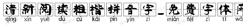 清新阅读粗楷拼音字字体转换 清新阅读粗楷拼音字字体转换