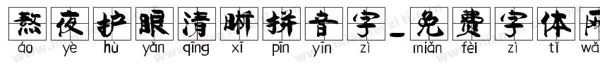 熬夜护眼清晰拼音字字体转换