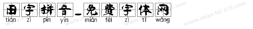 田字拼音字体转换