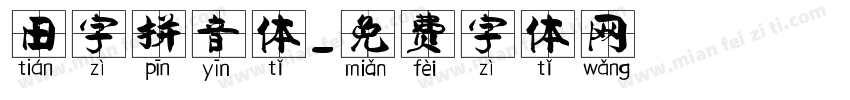 田字拼音体字体转换