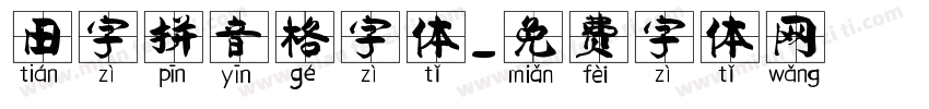 田字拼音格字体字体转换