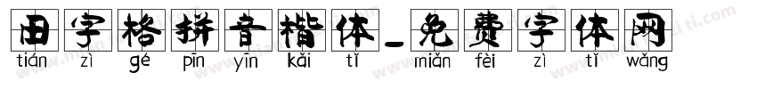 田字格拼音楷体字体转换