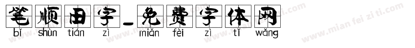 笔顺田字字体转换