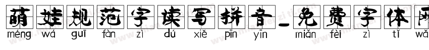 萌娃规范字读写拼音字体转换