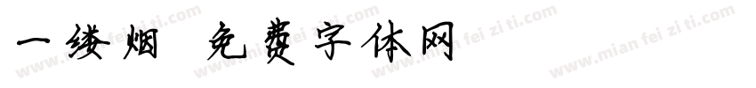 一缕烟字体转换