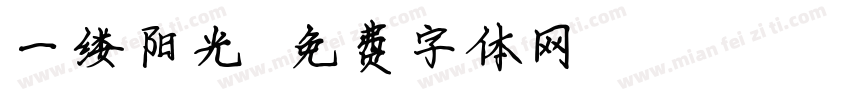 一缕阳光字体转换