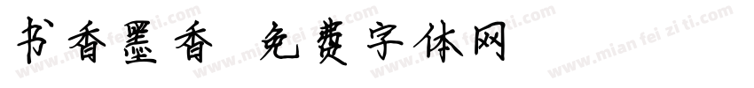 书香墨香字体转换
