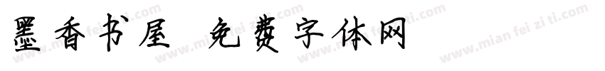 墨香书屋字体转换