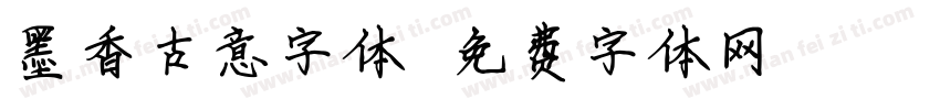 墨香古意字体字体转换