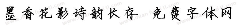 墨香花影诗韵长存字体转换
