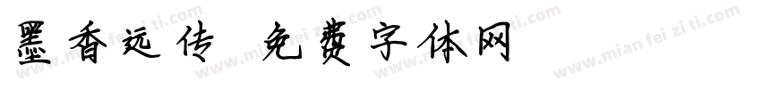 墨香远传字体转换