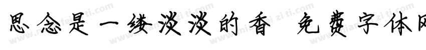 思念是一缕淡淡的香字体转换