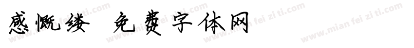 感慨缕字体转换