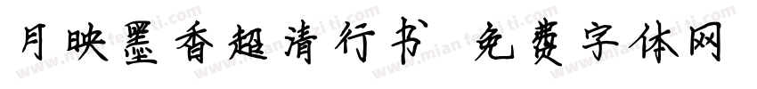 月映墨香超清行书字体转换