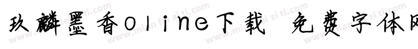 玖麟墨香oline下载字体转换