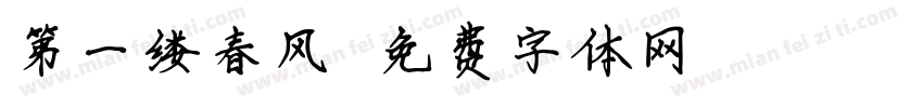 第一缕春风字体转换